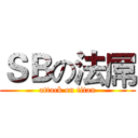 ＳＢの法屌 (attack on titan)