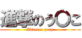 進撃のう〇こ (Advance poop)