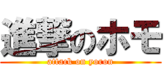 進撃のホモ (attack on yoron)