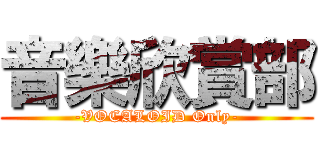 音樂欣賞部 (-VOCALOID Only-)