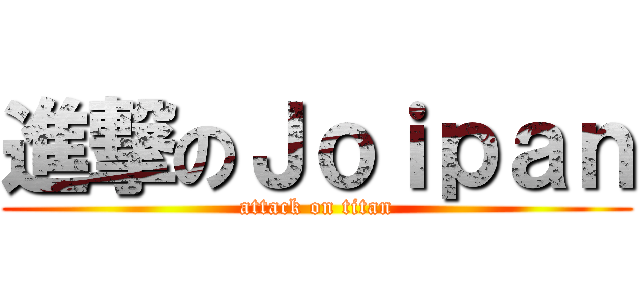 進撃のＪｏｉｐａｎ (attack on titan)