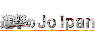 進撃のＪｏｉｐａｎ (attack on titan)
