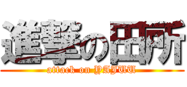 進撃の田所 (attack on YAJUU)