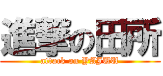 進撃の田所 (attack on YAJUU)