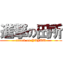 進撃の田所 (attack on YAJUU)