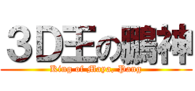 ３Ｄ王の鵬神 (King of Maya, Pang)