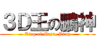 ３Ｄ王の鵬神 (King of Maya, Pang)