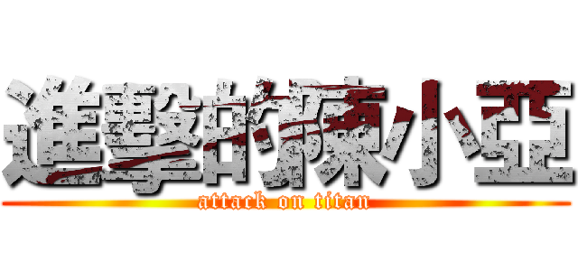 進擊的陳小亞 (attack on titan)