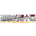 進擊的陳小亞 (attack on titan)