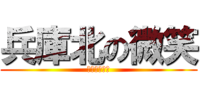 兵庫北の微笑 (我要狂艸香菜)