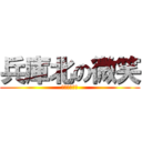 兵庫北の微笑 (我要狂艸香菜)