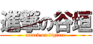 進撃の谷垣 (attack on bigface)