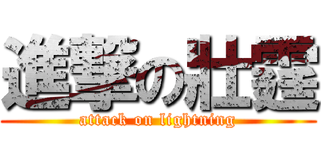 進撃の壯霆 (attack on lightning)