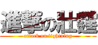 進撃の壯霆 (attack on lightning)