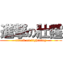 進撃の壯霆 (attack on lightning)