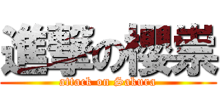 進撃の櫻祟 (attack on Sakura)