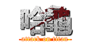 哈龜 (attack on titan)