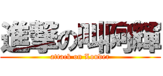 進撃の叫阿輝 (attack on Louder)