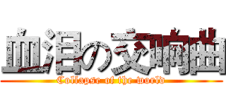 血泪の交响曲 (Collapse of the world)