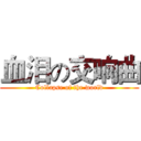 血泪の交响曲 (Collapse of the world)