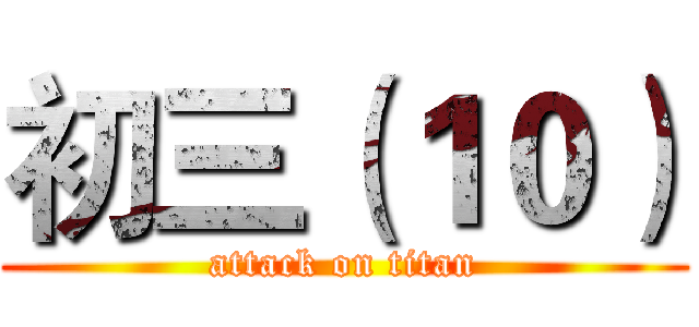 初三（１０） (attack on titan)