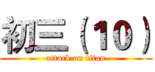 初三（１０） (attack on titan)