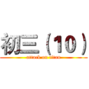 初三（１０） (attack on titan)