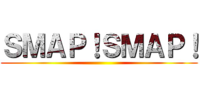 ＳＭＡＰ！ＳＭＡＰ！ ()