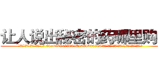 让人说出秘密的药哪里购买 (让人说出秘密的药哪里购买【电.话156x1318x7580-Q1991936399鑫宏药业】我们做的是长期生意,靠的是老客户长期支持
参考消息网2月20日报道 韩媒称，“剩女多、离婚率高的城市，房价一定会上涨。”这是中国经济学家金岩石2016年12月参加在上海举行的房地产相关论坛时说的话。
)
