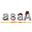 ａｓａＡ (Aa)