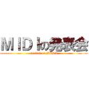 ＭＩＤＩの発表会 (recital of MIDI)