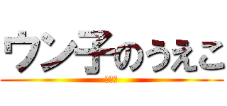 ウン子のうえこ (ガチ勢)