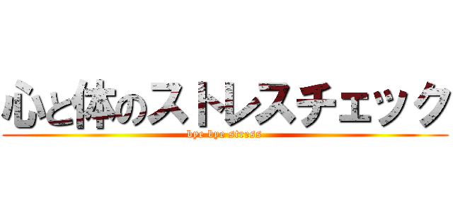 心と体のストレスチェック (bye bye stress)