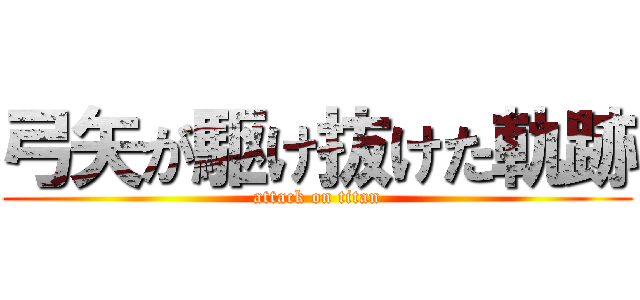 弓矢が駆け抜けた軌跡 (attack on titan)