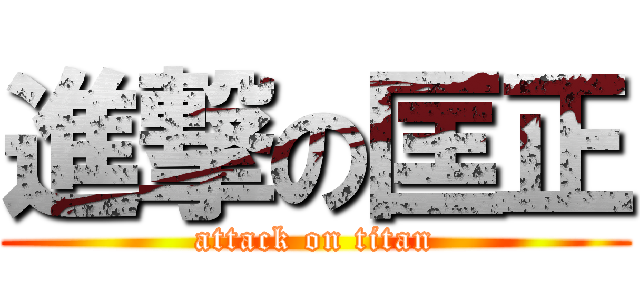 進撃の匡正 (attack on titan)