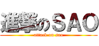 進撃のＳＡＯ (attack on sao)