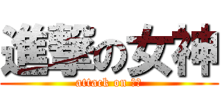 進撃の女神 (attack on 魯魯)