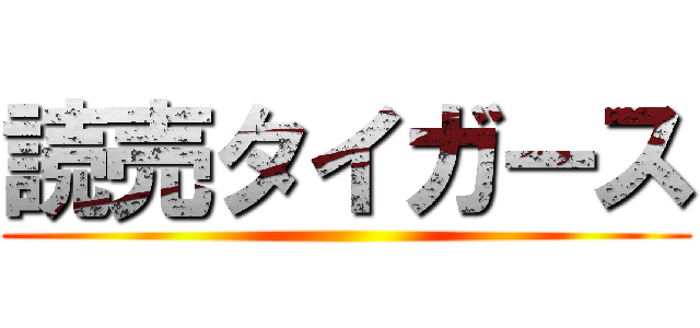 読売タイガース ()