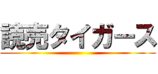 読売タイガース ()