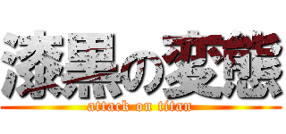 漆黒の変態 (attack on titan)