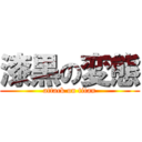 漆黒の変態 (attack on titan)