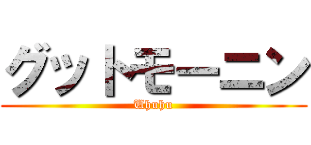 グットモーニン (Uhuhu)