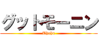 グットモーニン (Uhuhu)