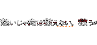 想いじゃ命は救えない。救うのは技術だ (attack on titan)