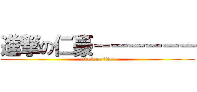 進撃の仁豪－－－－－－ (attack on titan)