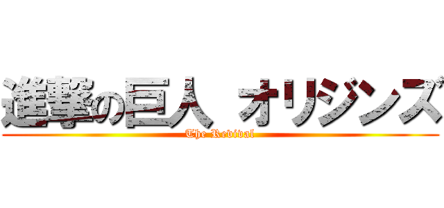 進撃の巨人 オリジンズ (The Revival)