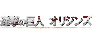 進撃の巨人 オリジンズ (The Revival)