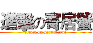 進擊の寄居蟹 (attack on hermit crab)