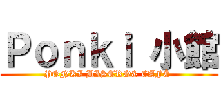 Ｐｏｎｋｉ 小館 (PONKI BISTRO& CAFÉ )