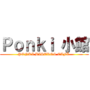Ｐｏｎｋｉ 小館 (PONKI BISTRO& CAFÉ )